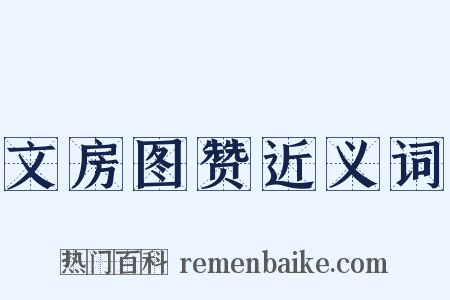 文房图赞近义词是什么意思的图片